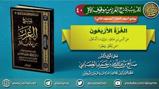 صورة 40 الغرة الأربعون | تقريب (شرح الغرر من موقوف الأثر) للشيخ صالح العصيمي