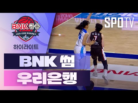 [WINTV] 12월19일 BMK썸 우리은행 WKBL 하이라이트