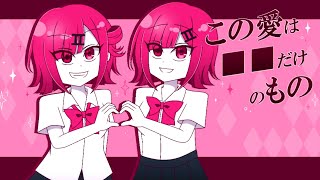 双子の女の子との恋愛ホラーノベルゲーム【この愛は■■だけのもの】実況プレイ