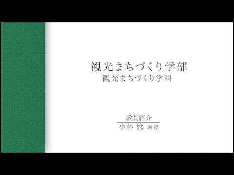 【教員インタビュー】観光まちづくり学部　小林稔教授（2021年度）