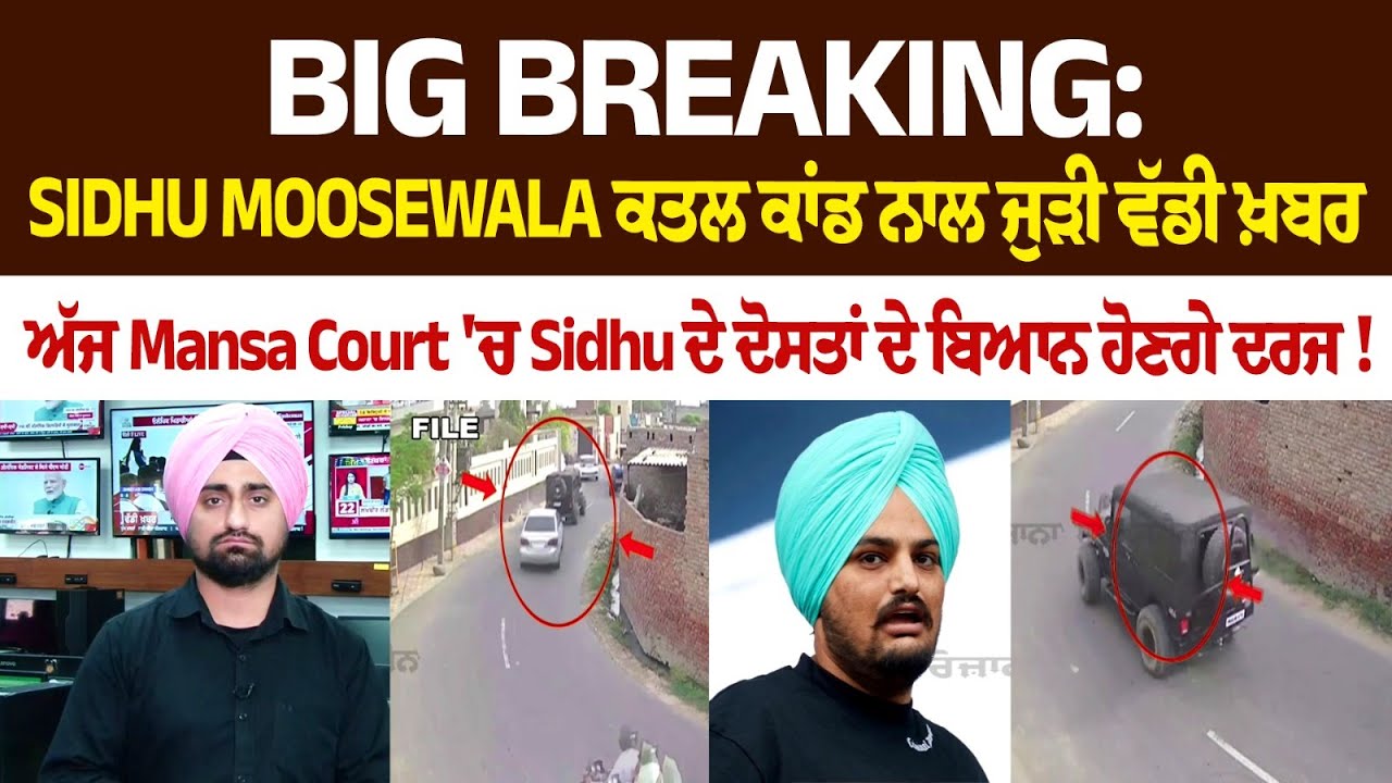 BIG Breaking: Sidhu Moosewala ਕਤਲ ਕਾਂਡ ਨਾਲ ਜੁੜੀ ਵੱਡੀ ਖ਼ਬਰ, ਅੱਜ Mansa Court 'ਚ Sidhu ਦੇ ਦੋਸਤਾਂ ਦੇ ਬਿਆਨ BIG Breaking: Sidhu Moosewala ਕਤਲ ਕਾਂਡ ਨਾਲ ਜੁੜੀ ਵੱਡੀ ਖ਼ਬਰ, ਅੱਜ Mansa Court 'ਚ Sidhu ਦੇ ਦੋਸਤਾਂ ਦੇ ਬਿਆਨ
