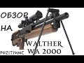 Walther WA 2000 - обзор на новую снайперскую винтовку в Warface 