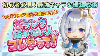 【ホロドリ】無課金でSランク＆スコア100万超え！最強キャラ＆編成を徹底解説【ホロライブ ドリームス】