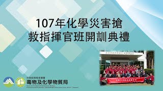 107年1月17日107年化學災害搶救指揮官班開訓典禮