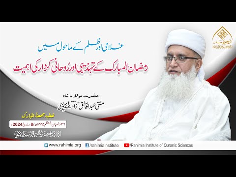 خطبہ جمعہ | رمضان المبارک کے تہذیبی اور رُوحانی کردار کی اہمیت | مفتی عبدالخالق آزاد رائے پوری