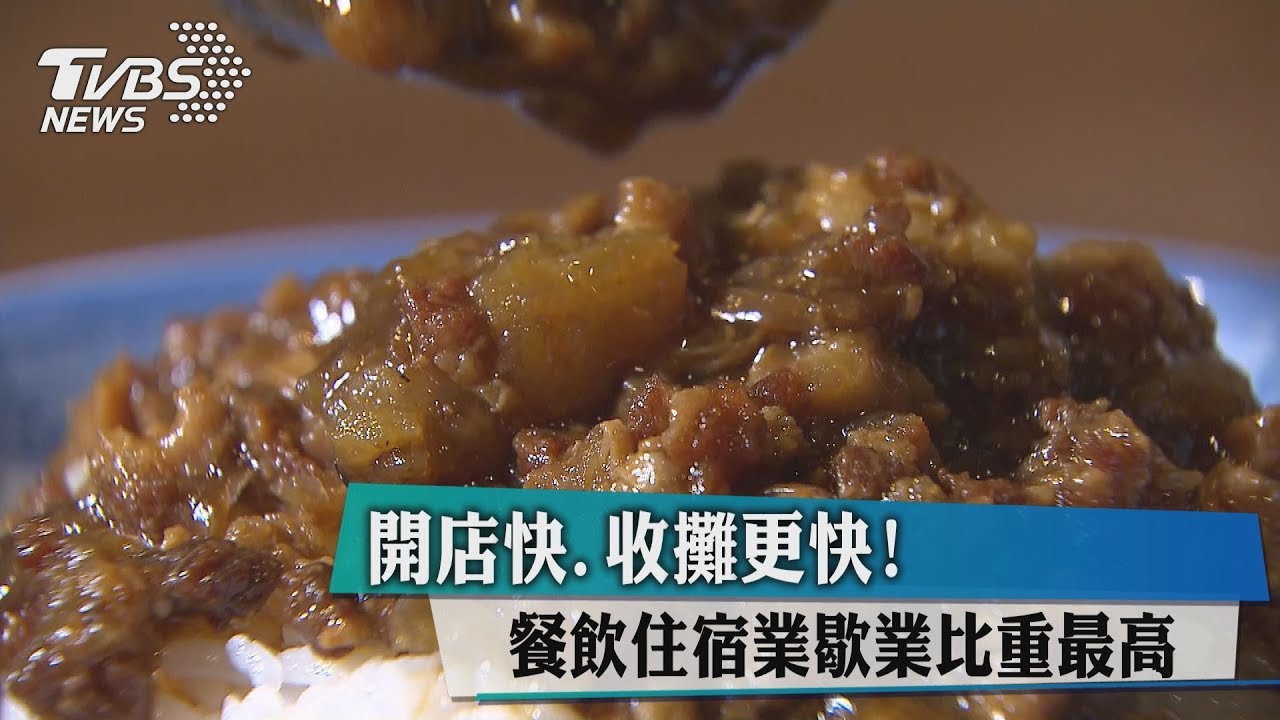 開店快、收攤更快! 餐飲住宿業歇業比重最高