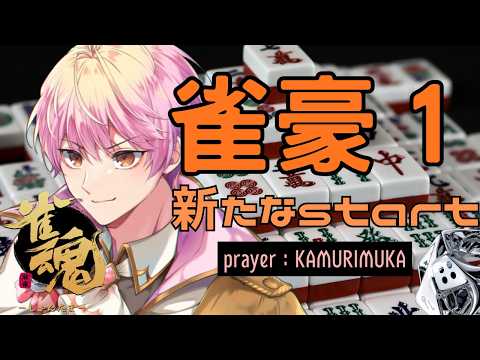 【麻雀/雀魂】俺が雀豪だ!!!次に行くぞ!!!【段位戦】