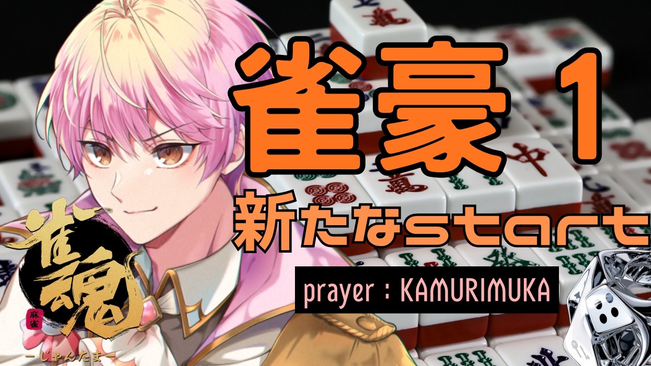【麻雀/雀魂】俺が雀豪だ!!!次に行くぞ!!!【段位戦】