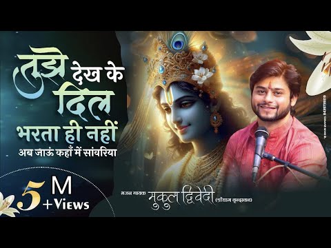 अब जाऊं कहाँ में सांवरिया || मुकुल द्विवेदी || mukul dwivedi bhajan | #trendingreels2025 #reels2025