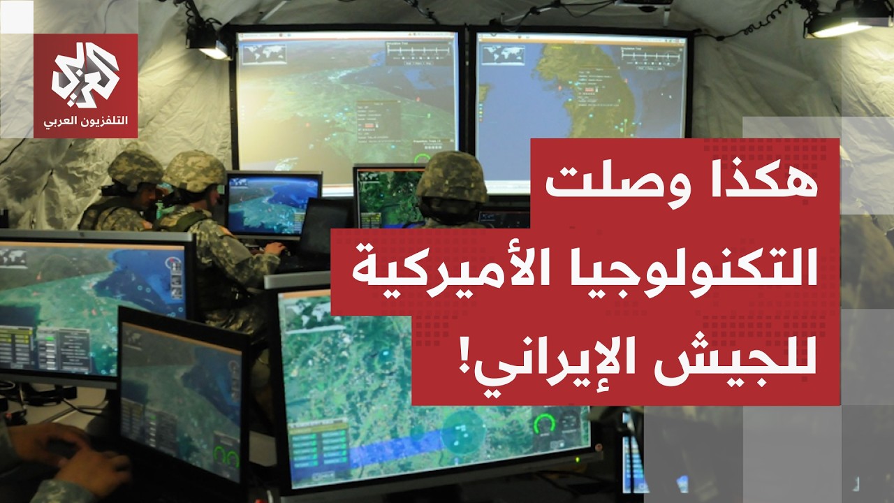 كانت تنتحل صفة شركات أميركية.. شبكة إيرانية تنقل التكنولوجيا الحساسة لصالح ا?