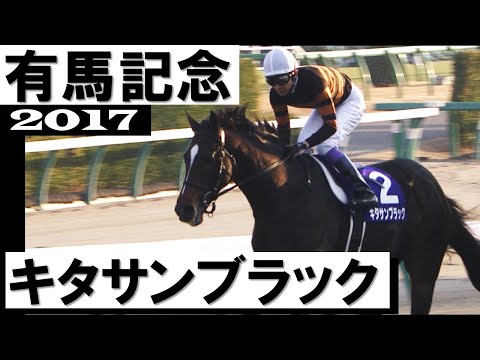 キタサンブラック【有馬記念2017】