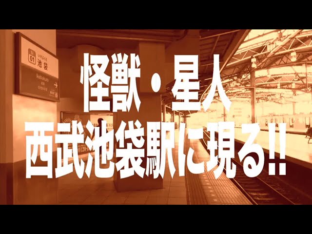 【親子ヒーロープロジェクト】怪獣・星人 西武池袋駅に現る!!