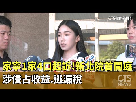 家寧1家4口起訴！涉侵占收益.逃漏稅　新北院首開庭