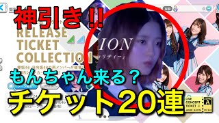 【ユニエア】#2 SSRとにかく来い！！チケット20連！！