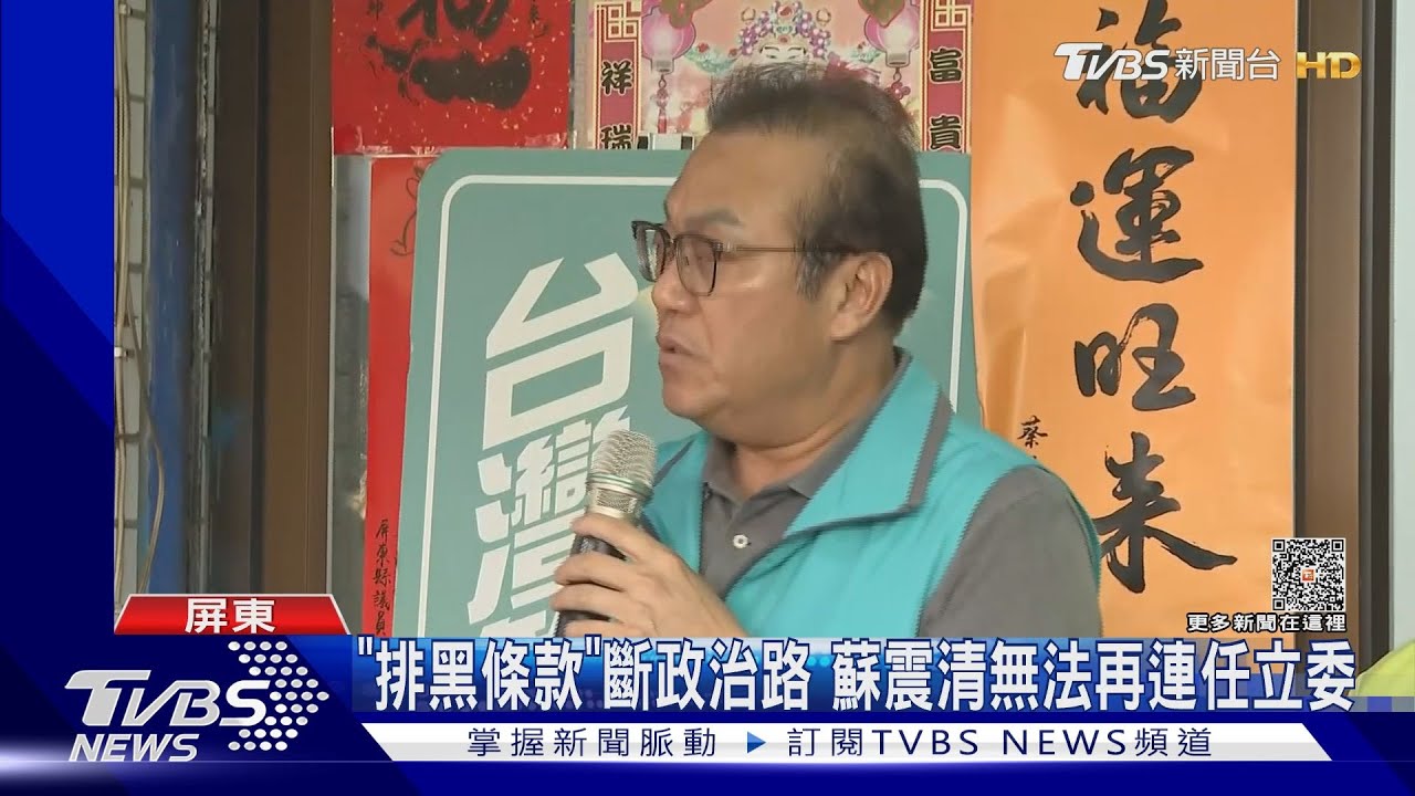 他被「排黑條款」斷政治路 蘇震清無法再連任立委