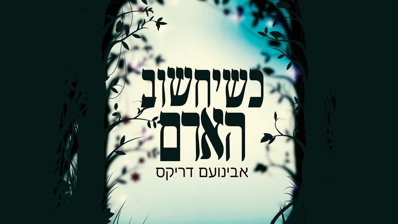 אבינועם דריקס בסינגל מלא אמונה | כשיחשוב האדם | צפו בקליפ מילים