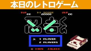 【FC】本日のゲームはこちら！『忍者くん -魔城の冒険-』大好きな忍者くんを久しぶりにプレイしたらムズイ・・・