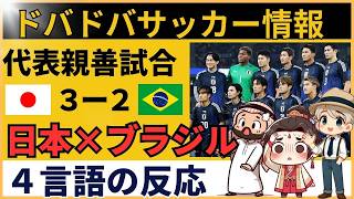 【海外の反応】サッカー日本代表がブラジルに大金星！｜フランス語・アラビア語・中国語…世界が仰天
