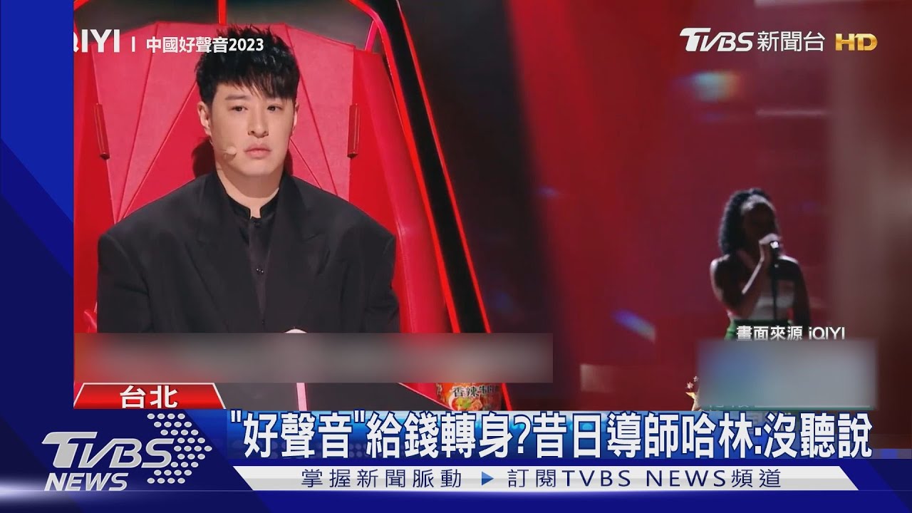 《好聲音》給錢就轉身？　昔日導師哈林發聲了：沒人可以逼我