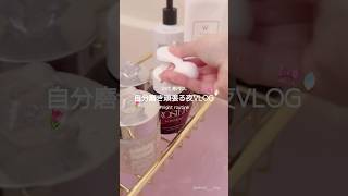 【vlog】ナイトルーティン🌙 ⸝⋆ちょこっとNEWアイテムもあるよ🆕💓 #ナイトルーティン #社会人の日常 #バスタイム #スキンケア #日常vlog #社会人vlog #自分磨き #vlog