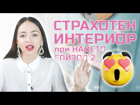 ИНТЕРИОРНО ОБЗАВЕЖДАНЕ! ПРОДЪЛЖАВАМЕ!