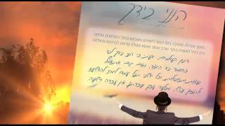 הנני בידך - Hineni Beyadchu - הקליפ הרשמי - פנחס & אהרן ברייער - מלחין הלהיט השבעתי