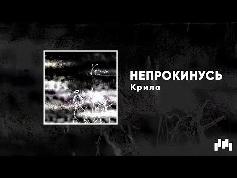 НЕПРОКИНУСЬ - Крила