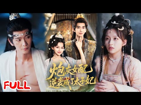 🔥MULTISUB《炮灰女配逆袭成了太子妃》重生后誓要复仇，却意外撞上冷面太子，本以为是绊脚石，谁知竟是命中注定的情缘？！# 常斌 #赵飞雪 #爆款短剧 #drama #小爱推文 #古风 #甜宠
