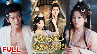 🔥MULTISUB《炮灰女配逆袭成了太子妃》重生后誓要复仇,却意外撞上冷面太子,本以为是绊脚石,谁知竟是命中注定的情缘?!# 常斌 #赵飞雪 #爆款短剧 #drama #小爱推文 #古风 #甜宠