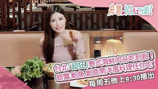 台北「超狂」泰式海鮮肉品吃到飽！