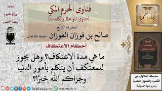 صورة ما هي مدة الاعتكاف وشروطه؟