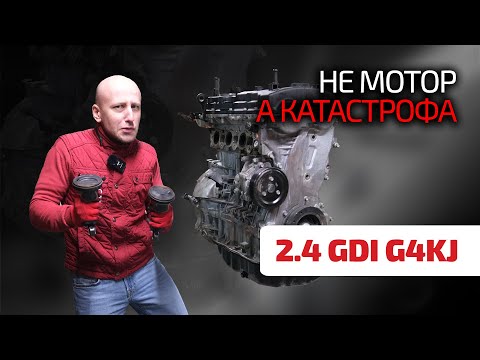 Самый печальный мотор для Kia и Hyundai: 2.4 GDI (G4KJ). Что с ним не так и что с ним делать?