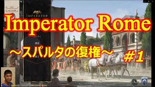 Imperator Rome ～スパルタの復権～ |#1|【実況】