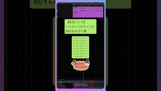 【告白ソング】ハッピーハロウィンに紛れ込ませた歌 feat.初音ミク #Shorts #kawaii