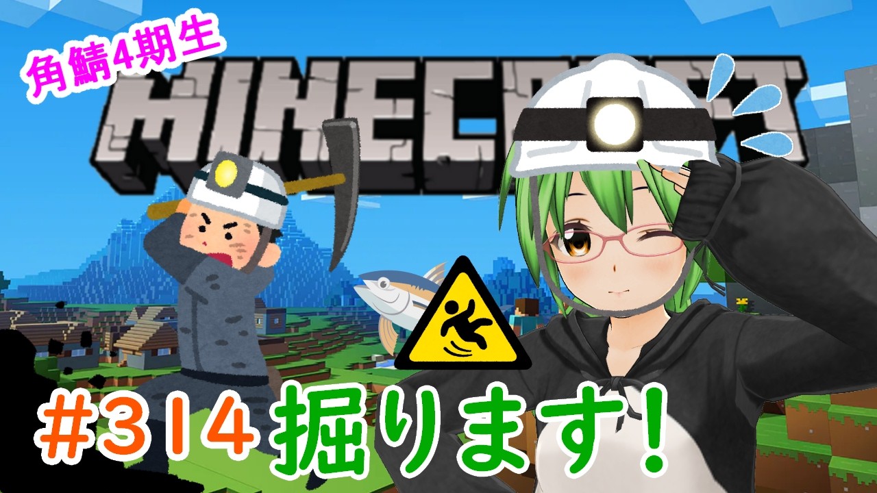 【#Minecraft】掘ります！！🏜⛏🐟💨#314【#角鯖】