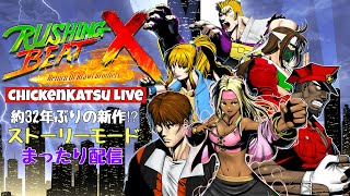 【RUSHING BEATX Return Of Brawl Brothers】32年ぶりの新作!!初プレイ配信【ラッシングビート/ベルトアクション】