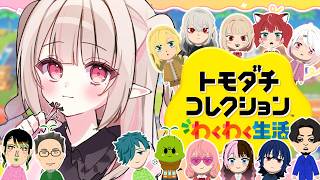 〖トモダチコレクション わくわく生活 〗お人形あそび３日目〖にじさんじ￤魔界ノりりむ〗