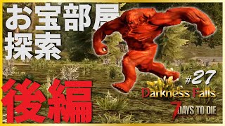 【α20 7days to die Darkness Falls #27】～後編～　お宝部屋探索とクエスト！
