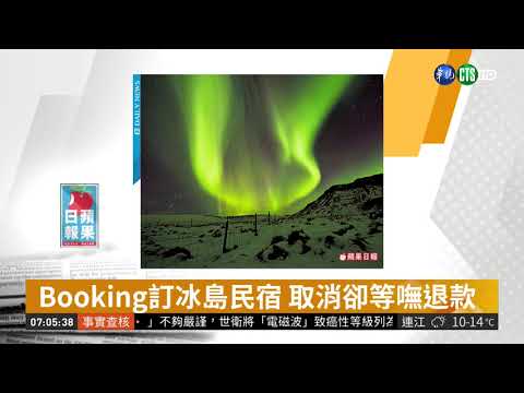 Booking訂冰島民宿 取消卻等嘸退款