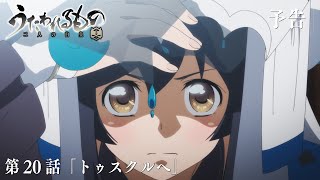 [22夏] 受讚頌者 二人的白皇20 預告