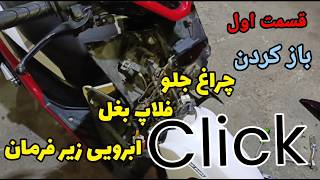 تعمیرات موتور سیکلت کلیک click