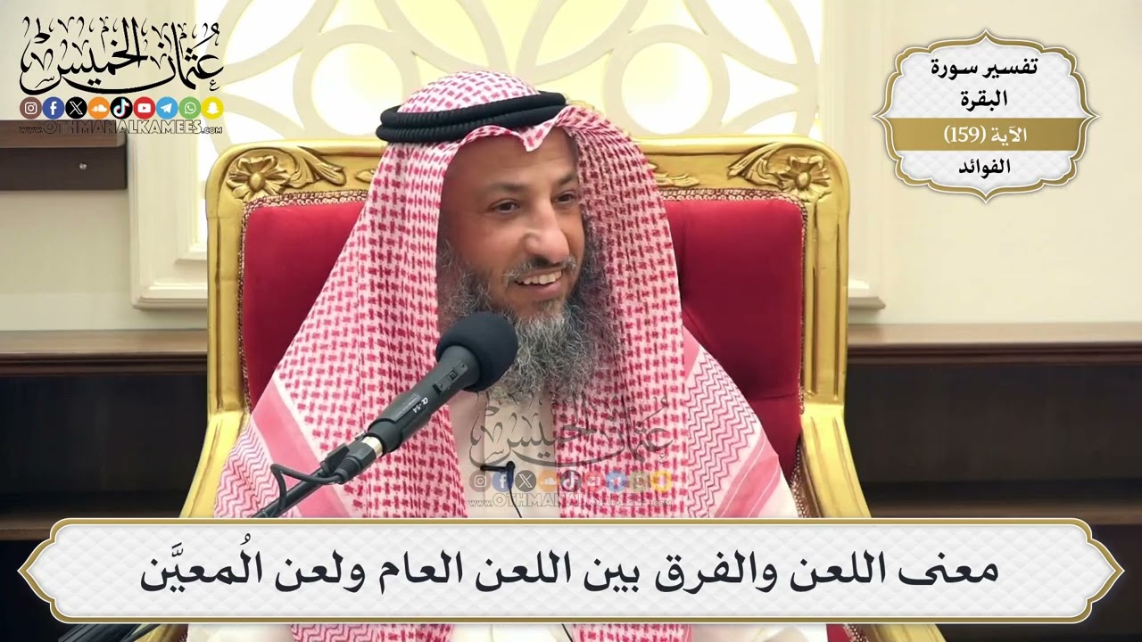 569- معنى اللعن والفرق بين اللعن العام ولعن المُعيَّن - عثمان الخميس