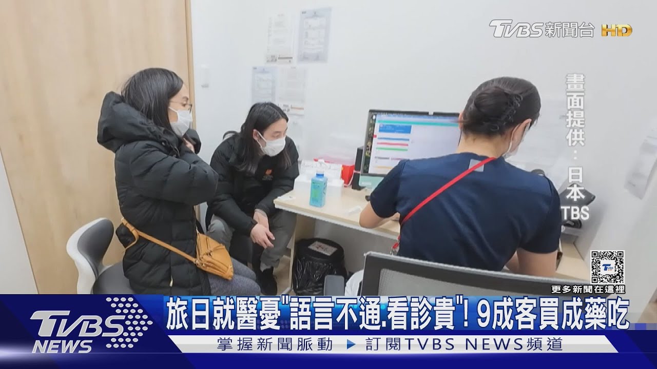 旅日就醫憂「語言不通、看診貴」！　9成客買成藥吃