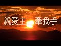 親愛主，牽我手 — 基督教經典讚美詩歌，卡拉ok歌詞
