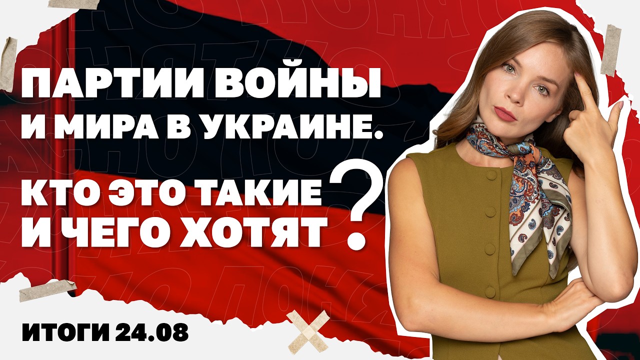 Что такое партии войны и мира в Украине, удары по Озону и Эпицентру, снизят ли