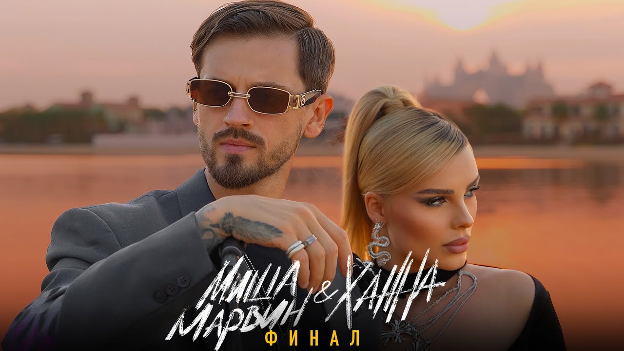 Миша Марвин, Ханна — Финал (Lyric Video)