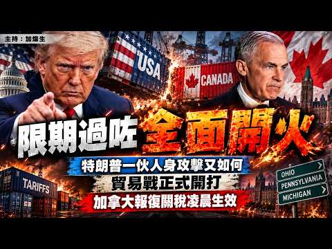 限期過咗，全面開火 特朗普一伙人身攻擊又如何 貿易戰正式開打！加拿大報復關稅凌晨生效