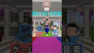 【究極の2択】この世から消すならゲーム？音楽？#マイクラ#マインクラフト #ゲーム#minecraft #株式会社みづ#究極の2択#究極#究極の選択 #究極の二択#fyp#おすすめ#shorts
