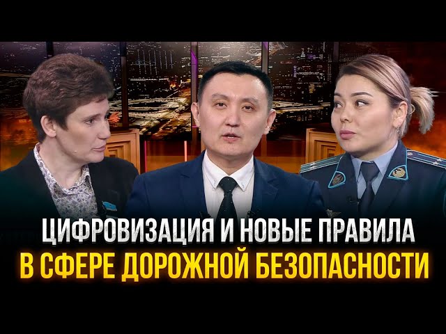Цифровизация и новые правила в сфере дорожной безопасности