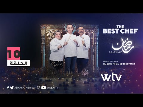 «أفضل شيف» | الحلقة (10)